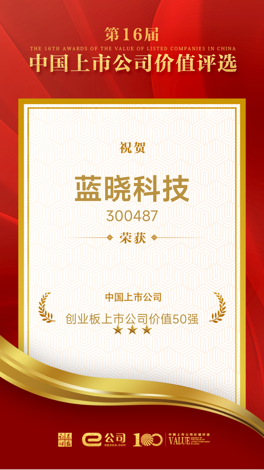 ggpoker官网科技荣获“创业板上市公司价值50强” ggpoker官网科技荣获“创业板上市公司价值50强”